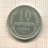 10 копеек 1925г