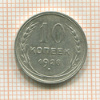 10 копеек 1928г