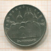 5 рублей. Успенский собор 1990г