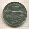 5 рублей. Матенадаран 1990г