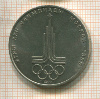 1 рубль. Олимпиада-80. Эмблема 1977г