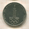 1 рубль. Олимпиада-80. Эмблема 1977г