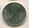 1 рубль. Алишер Навои 1991г