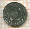 1 рубль. Международный Год Мира 1986г