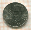 1 рубль. Антон Чехов 1990г