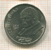 1 рубль. Шевченко 1989г