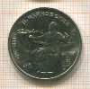 1 рубль. Чайковский 1990г