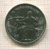 1 рубль. Чайковский 1990г