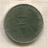 1 рубль. Толстой 1988г