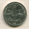 1 рубль. Бородино 1987г