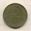 5 копеек 1953г