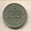 20 копеек 1945г