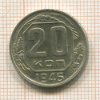 20 копеек 1946г