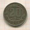 20 копеек 1948г