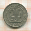 20 копеек 1944г