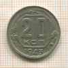 20 копеек 1943г