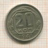 20 копеек 1941г