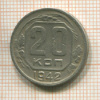 20 копеек 1942г