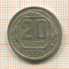 20 копеек 1936г