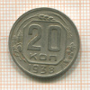 20 копеек 1938г