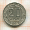 20 копеек 1940г