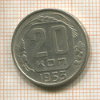 20 копеек 1953г