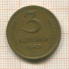3 копейки 1943г