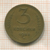 3 копейки 1948г