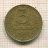 3 копейки 1941г