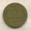 3 копейки 1940г