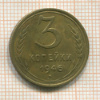 3 копейки 1946г