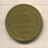 3 копейки 1950г