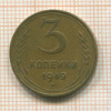 3 копейки 1949г