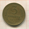 3 копейки 1932г