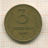 3 копейки 1941г