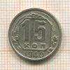 15 копеек 1940г