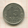 15 копеек 1945г