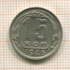 15 копеек 1946г