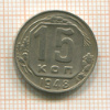 15 копеек 1948г