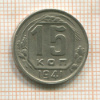 15 копеек 1941г