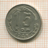 15 копеек 1943г