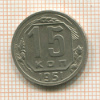 15 копеек 1951г