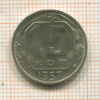 15 копеек 1957г
