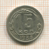 15 копеек 1938г