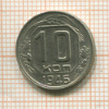 10 копеек 1946г