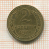 2 копейки 1928г