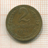 2 копейки 1931г