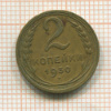 2 копейки 1930г