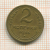 2 копейки 1946г