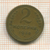 2 копейки 1936г